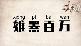 雄罴百万