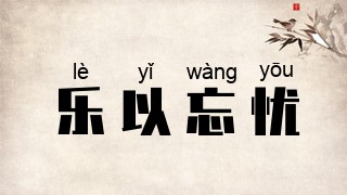 乐以忘忧