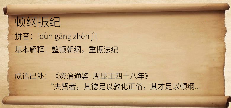 顿纲振纪