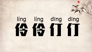 伶伶仃仃