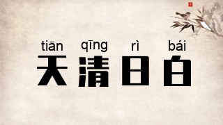 天清日白