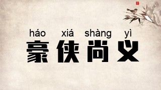 豪侠尚义