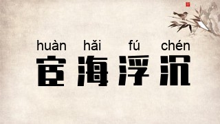 宦海浮沉