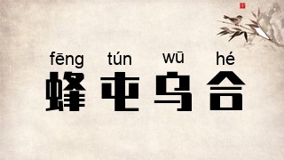 蜂屯乌合