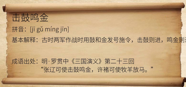 击鼓鸣金