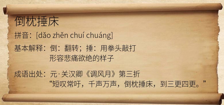 倒枕捶床