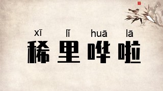 稀里哗啦