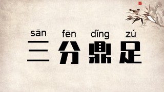 三分鼎足