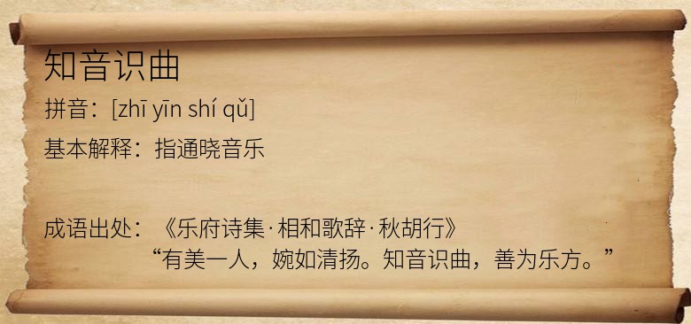知音识曲