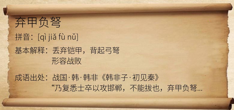 弃甲负弩