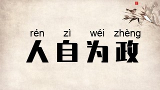 人自为政