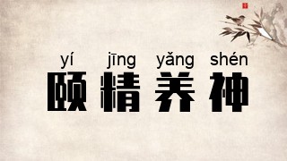 颐精养神