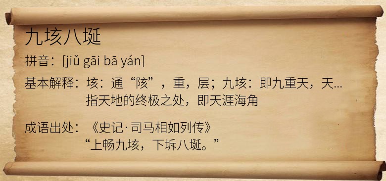 九垓八埏