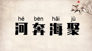 河奔海聚
