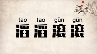 滔滔滚滚