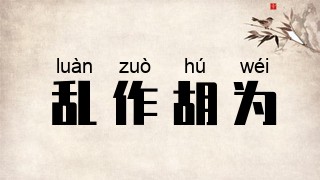 乱作胡为