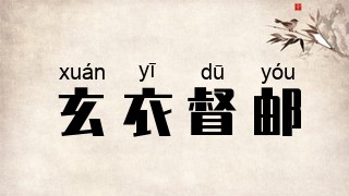 玄衣督邮