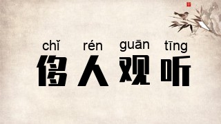侈人观听