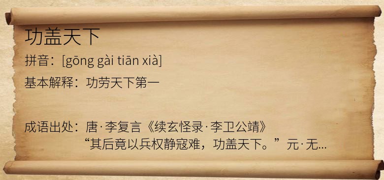 功盖天下