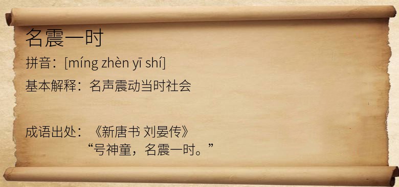 名震一时