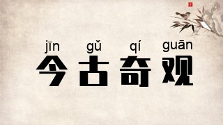 今古奇观