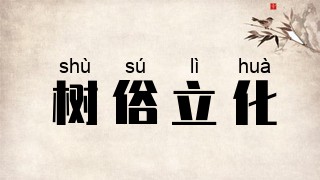 树俗立化