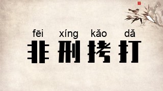 非刑拷打