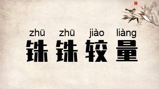 铢铢较量