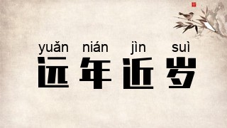 远年近岁