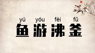 鱼游沸釜