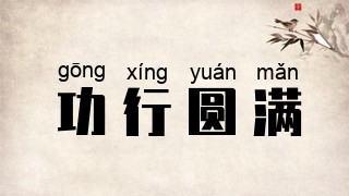 功行圆满
