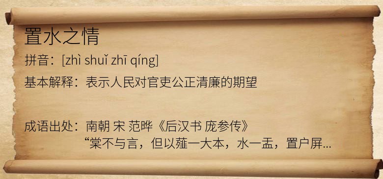 置水之情