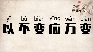 以不变应万变