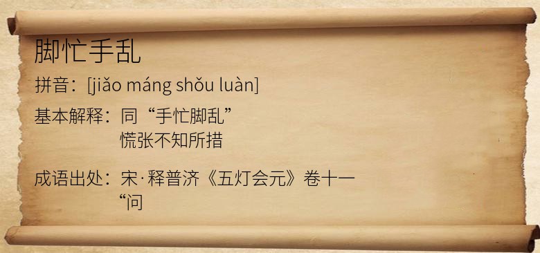 脚忙手乱