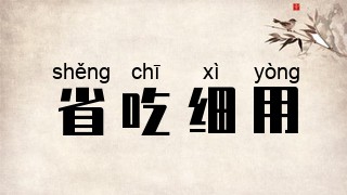 省吃细用