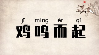 鸡鸣而起