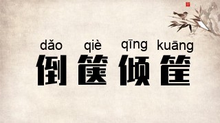 倒箧倾筐