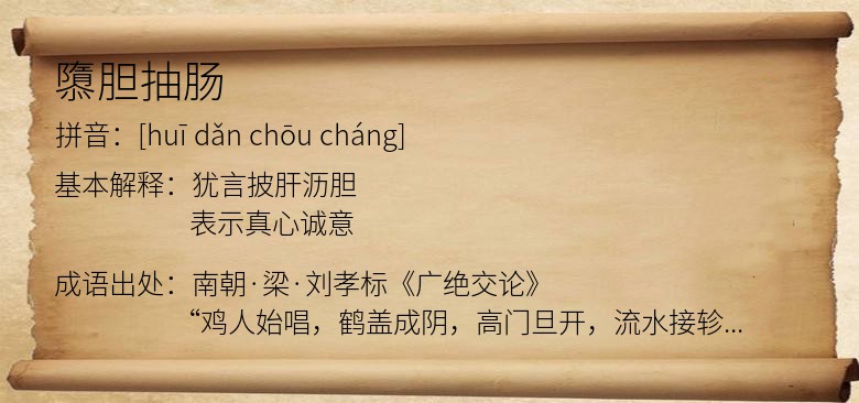 隳胆抽肠