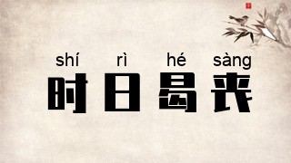 时日曷丧