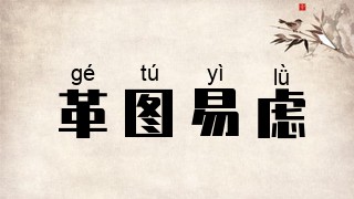 革图易虑