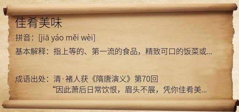 佳肴美味
