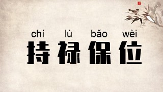持禄保位