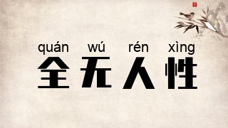 全无人性