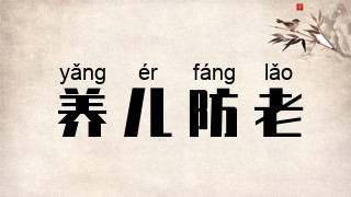 养儿防老