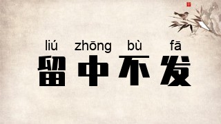 留中不发