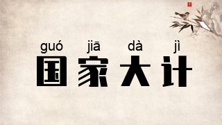 国家大计