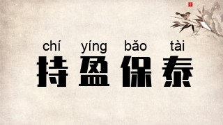 持盈保泰