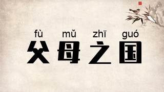 父母之国