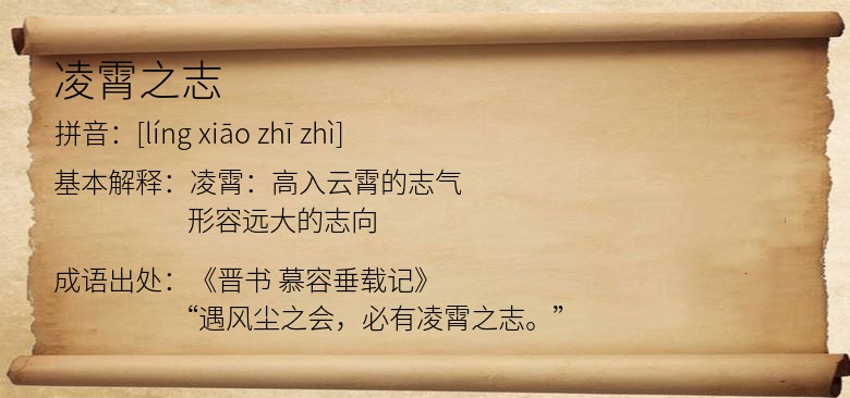 凌霄之志