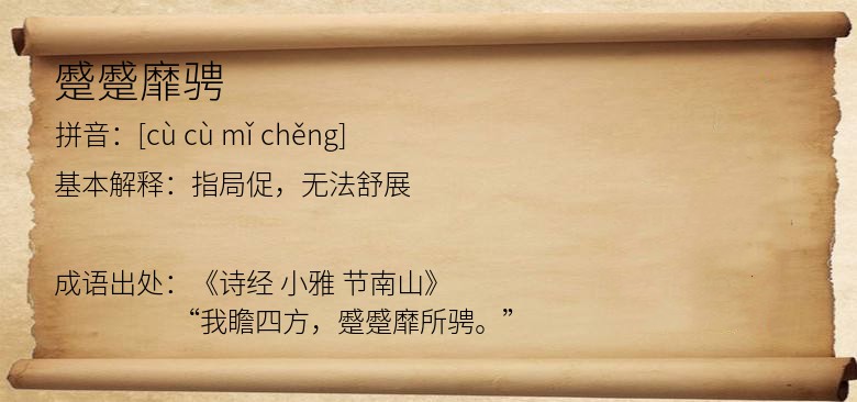 蹙蹙靡骋